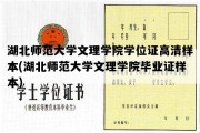 湖北师范大学文理学院学位证高清样本(湖北师范大学文理学院毕业证样本)