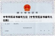 中专学历证书编号几位（中专学历证书编号几位数）