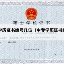 中专学历证书编号几位（中专学历证书编号几位数）