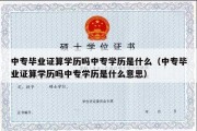 中专毕业证算学历吗中专学历是什么（中专毕业证算学历吗中专学历是什么意思）