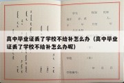 高中毕业证丢了学校不给补怎么办（高中毕业证丢了学校不给补怎么办呢）