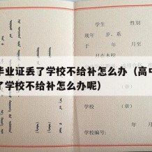 高中毕业证丢了学校不给补怎么办（高中毕业证丢了学校不给补怎么办呢）