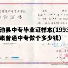 华池县中专毕业证样本(1993年甘肃普通中专做个多少钱）