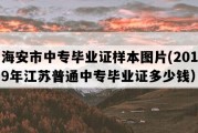 海安市中专毕业证样本图片(2019年江苏普通中专毕业证多少钱）