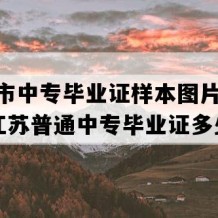 海安市中专毕业证样本图片(2019年江苏普通中专毕业证多少钱）