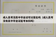 成人高考没高中毕业证可以报名吗（成人高考没有高中毕业证能考本科吗）