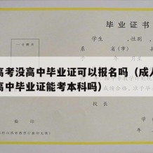 成人高考没高中毕业证可以报名吗（成人高考没有高中毕业证能考本科吗）