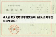 成人自考文凭可以考研究生吗（成人自考学历可以考研吗）