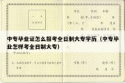 中专毕业证怎么报考全日制大专学历（中专毕业怎样考全日制大专）