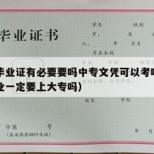 中专毕业证有必要要吗中专文凭可以考吗（中专毕业一定要上大专吗）