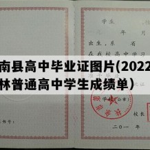 辉南县高中毕业证图片(2022年吉林普通高中学生成绩单）