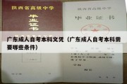 广东成人自考本科文凭（广东成人自考本科需要哪些条件）