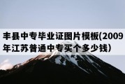 丰县中专毕业证图片模板(2009年江苏普通中专买个多少钱）