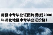 房县中专毕业证图片模板(2000年湖北地区中专毕业证价格）