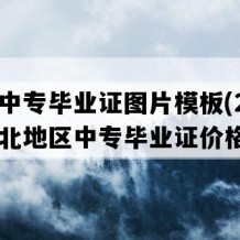 房县中专毕业证图片模板(2000年湖北地区中专毕业证价格）