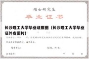 长沙理工大学毕业证原图（长沙理工大学毕业证外皮图片）