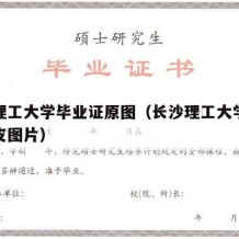 长沙理工大学毕业证原图（长沙理工大学毕业证外皮图片）