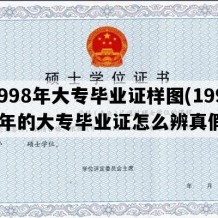 1998年大专毕业证样图(1998年的大专毕业证怎么辨真假)