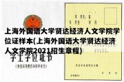 上海外国语大学贤达经济人文学院学位证样本(上海外国语大学贤达经济人文学院2021招生章程)