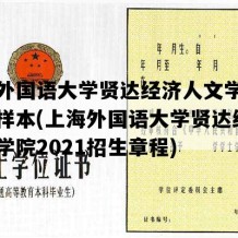 上海外国语大学贤达经济人文学院学位证样本(上海外国语大学贤达经济人文学院2021招生章程)