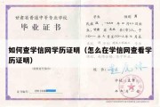 如何查学信网学历证明（怎么在学信网查看学历证明）