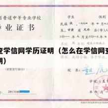 如何查学信网学历证明（怎么在学信网查看学历证明）