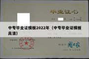 中专毕业证模板2022年（中专毕业证模板高清）