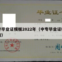 中专毕业证模板2022年（中专毕业证模板高清）