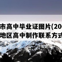 扬中市高中毕业证图片(2006年江苏地区高中制作联系方式）