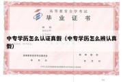 中专学历怎么认证真假（中专学历怎么辨认真假）