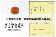 公司学历证明（公司学历证明怎么开具）