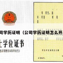 公司学历证明（公司学历证明怎么开具）