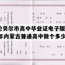 呼伦贝尔市高中毕业证电子版(1996年内蒙古普通高中做个多少钱）