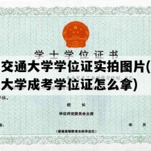 西安交通大学学位证实拍图片(西安交通大学成考学位证怎么拿)