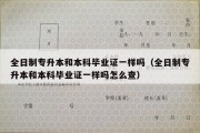 全日制专升本和本科毕业证一样吗（全日制专升本和本科毕业证一样吗怎么查）