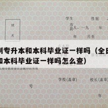 全日制专升本和本科毕业证一样吗（全日制专升本和本科毕业证一样吗怎么查）