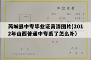 芮城县中专毕业证高清图片(2012年山西普通中专丢了怎么补）