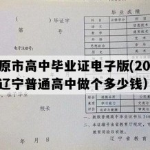 开原市高中毕业证电子版(2022年辽宁普通高中做个多少钱）