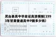 灵台县高中毕业证高清模板(1993年甘肃普通高中P图多少钱）