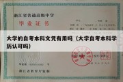 大学的自考本科文凭有用吗（大学自考本科学历认可吗）