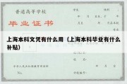 上海本科文凭有什么用（上海本科毕业有什么补贴）