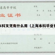 上海本科文凭有什么用（上海本科毕业有什么补贴）