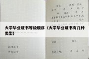 大学毕业证书等级顺序（大学毕业证书有几种类型）