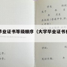 大学毕业证书等级顺序（大学毕业证书有几种类型）