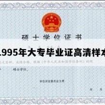 1995年大专毕业证高清样本