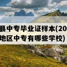 平江县中专毕业证样本(2021年湖南地区中专有哪些学校)