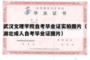 武汉文理学院自考毕业证实拍图片（湖北成人自考毕业证图片）