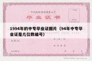 1994年的中专毕业证图片（94年中专毕业证是几位数编号）