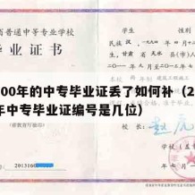 2000年的中专毕业证丢了如何补（2000年中专毕业证编号是几位）