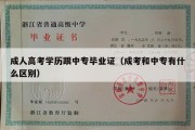 成人高考学历跟中专毕业证（成考和中专有什么区别）